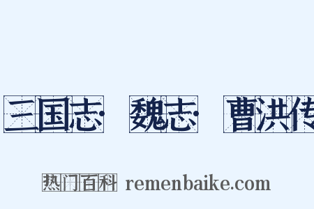 三国志·魏志·曹洪传是什么意思的图片